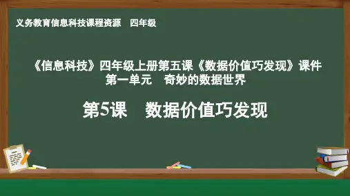 《信息科技》四年级上册第五课《数据价值巧发现》课件