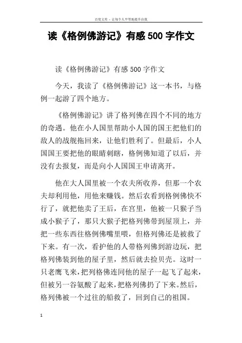 读格例佛游记有感500字作文