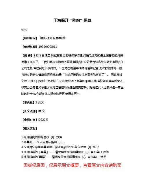 王海揭开“隆胸”黑幕