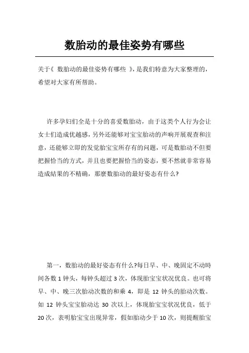 数胎动的最佳姿势有哪些