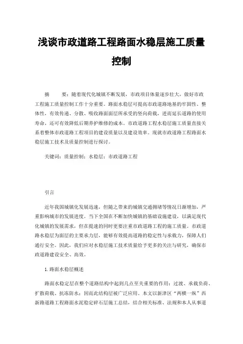 浅谈市政道路工程路面水稳层施工质量控制