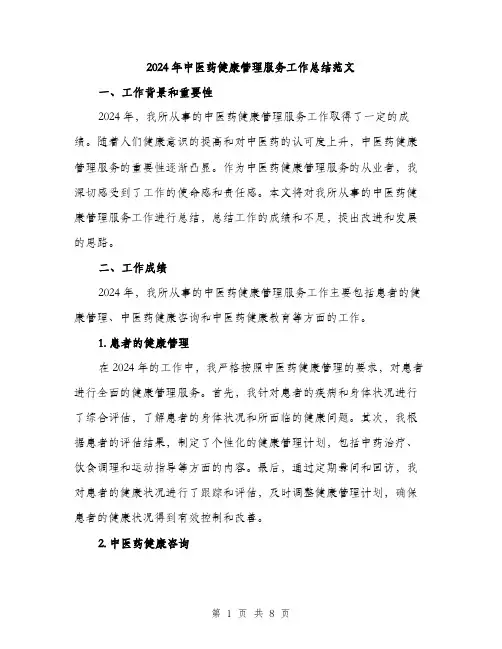 2024年中医药健康管理服务工作总结范文(三篇)