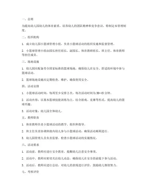 幼儿园小篮球管理制度