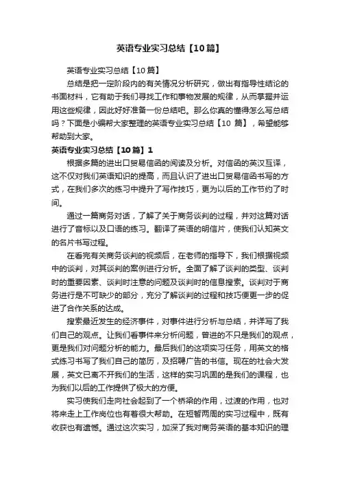 英语专业实习总结【10篇】
