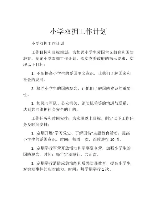 小学双拥工作计划