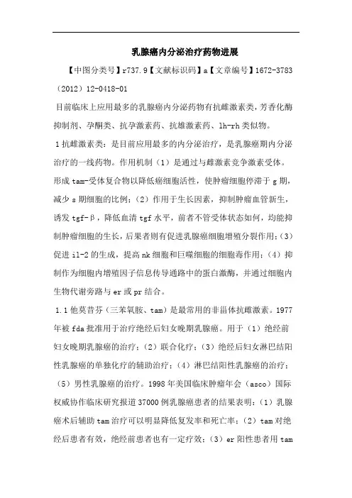 乳腺癌内分泌治疗药物进展论文