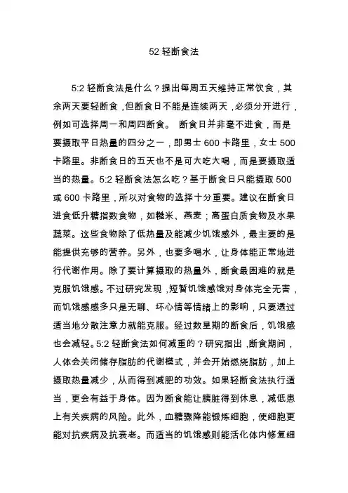 52轻断食法