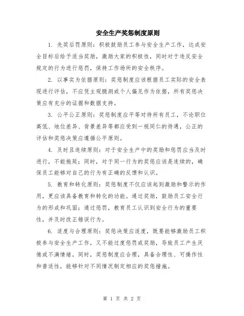 安全生产奖惩制度原则