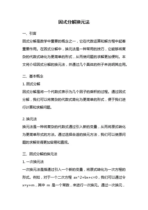 因式分解换元法