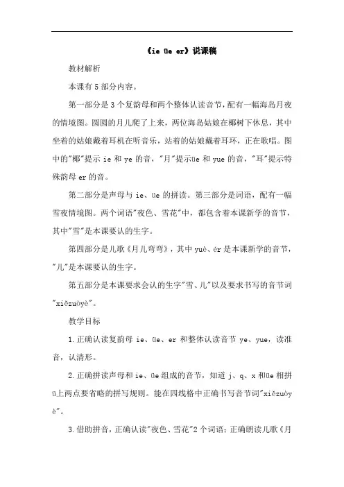 部编版一年级语文上册11. ie  ve  er(说课稿)