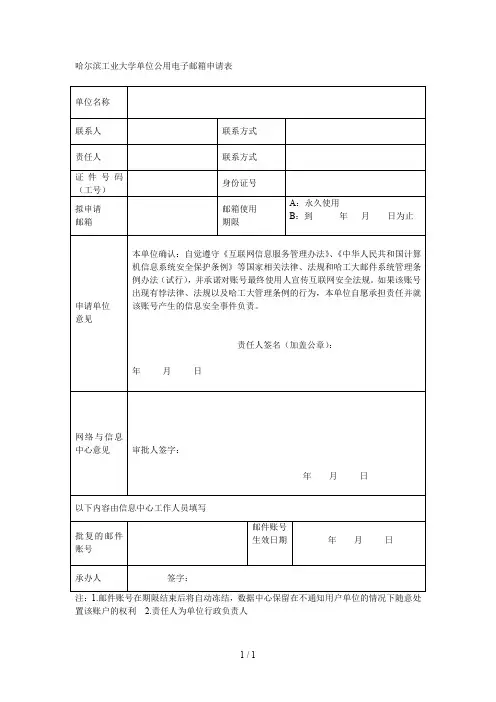 哈尔滨工业大学单位公用电子邮箱申请表