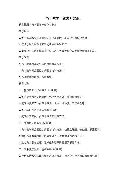 高三数学一轮复习教案