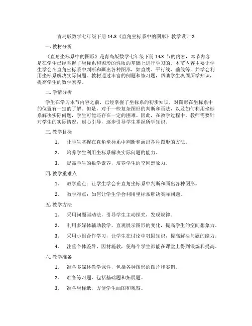青岛版数学七年级下册14.3《直角坐标系中的图形》教学设计2