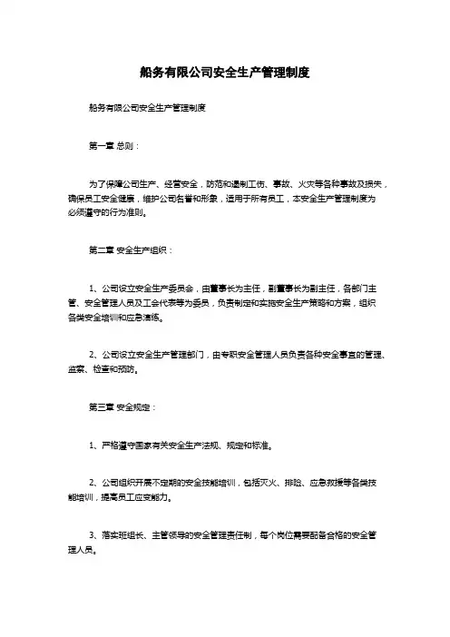 船务有限公司安全生产管理制度