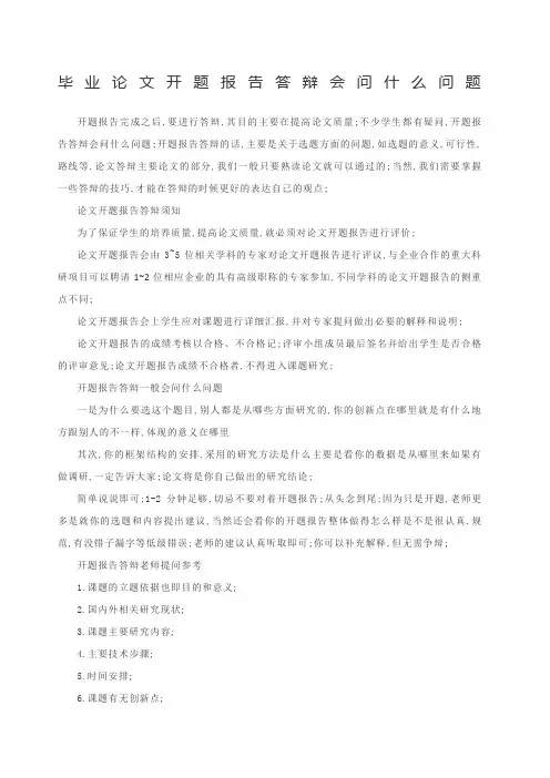 毕业论文开题报告答辩会问什么问题