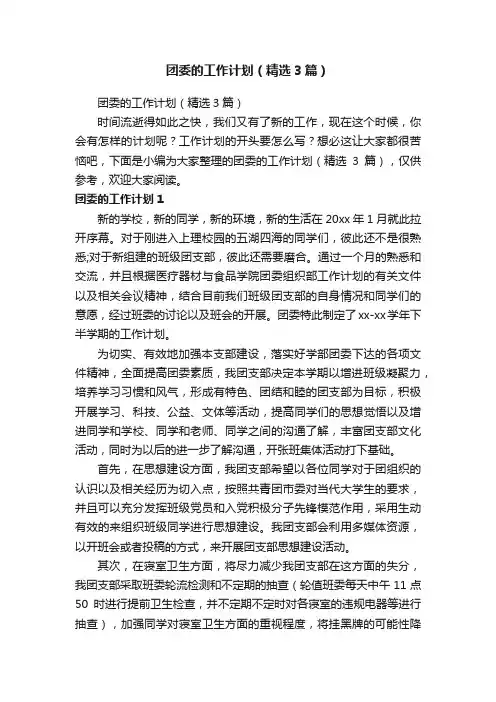 团委的工作计划（精选3篇）