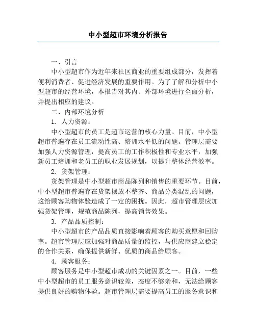 中小型超市环境分析报告