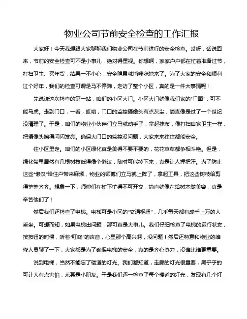物业公司节前安全检查的工作汇报