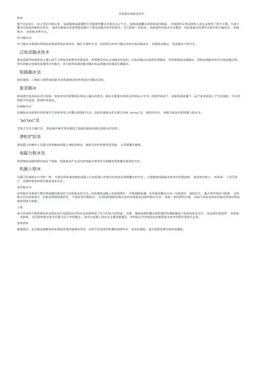 浅谈高压线除冰技术
