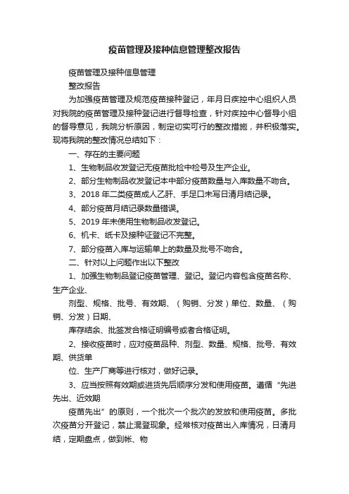 疫苗管理及接种信息管理整改报告