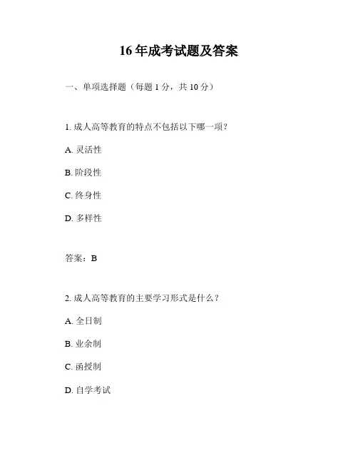 16年成考试题及答案