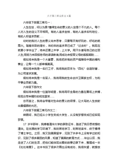 六下第三单元作文4篇_小学六年级作文_