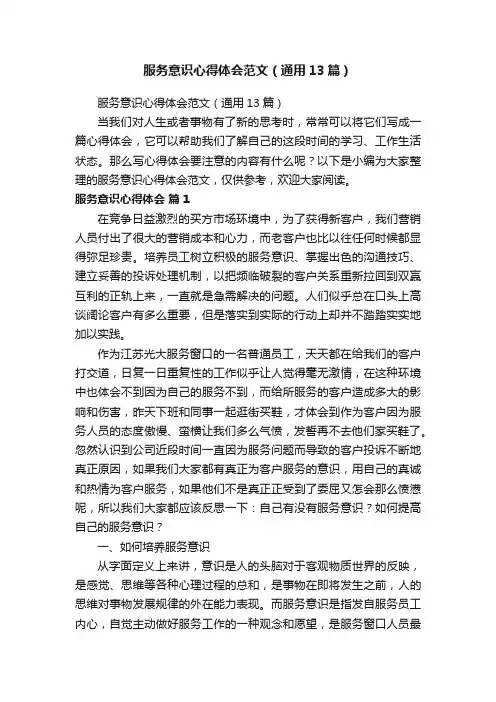 服务意识心得体会范文（通用13篇）