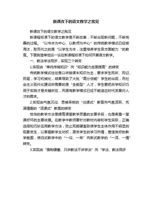 新课改下的语文教学之我见