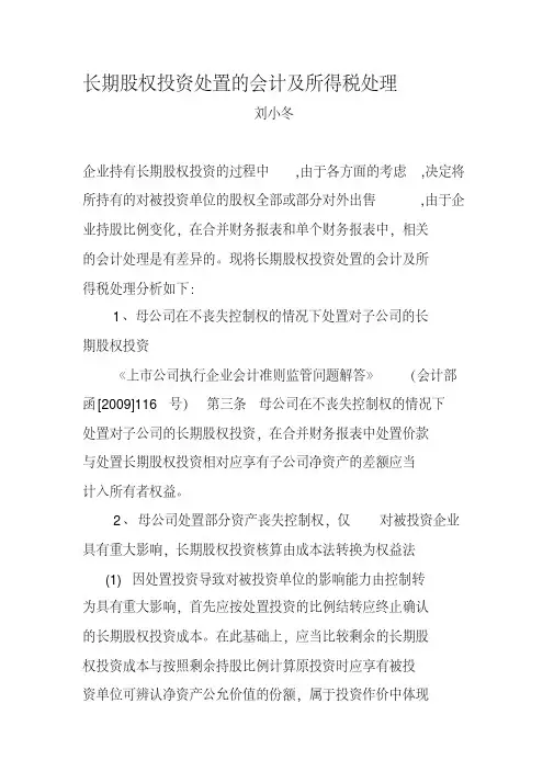 长期股权投资处置的会计及所得税处理
