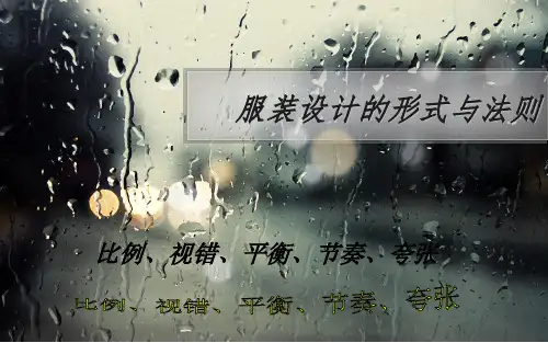 服装设计的形式与法则