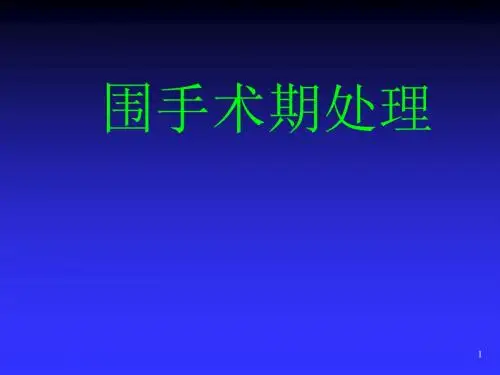 围手术期处理