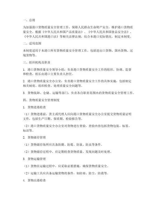 港口货物质量安全管理制度