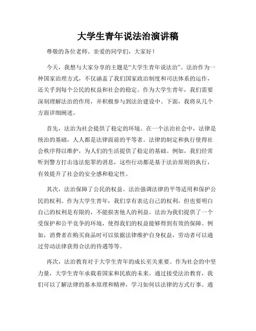 大学生青年说法治演讲稿