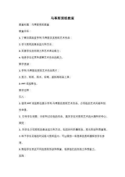 马蒂斯剪纸教案