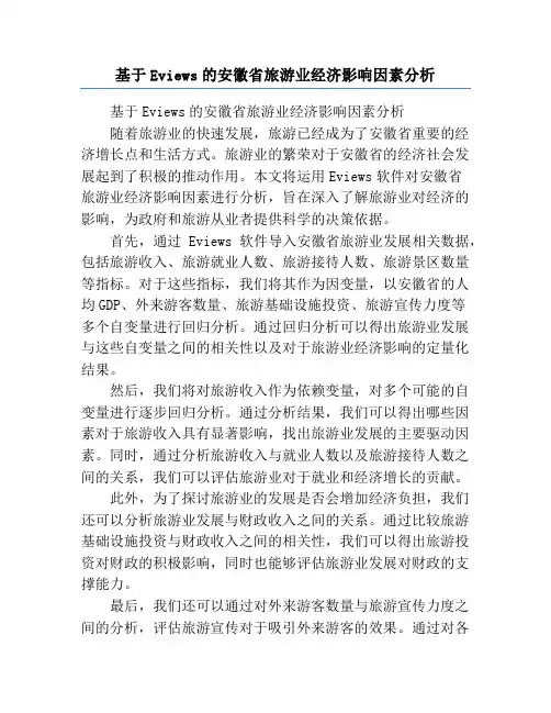 基于Eviews的安徽省旅游业经济影响因素分析
