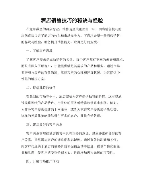 酒店销售技巧的秘诀与经验