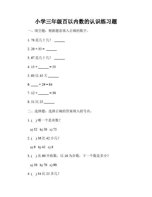 小学三年级百以内数的认识练习题