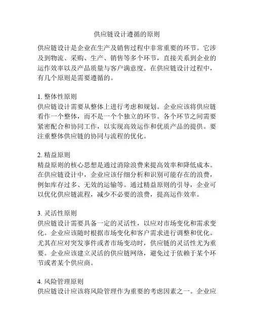 供应链设计遵循的原则