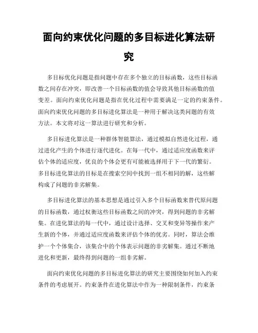 面向约束优化问题的多目标进化算法研究