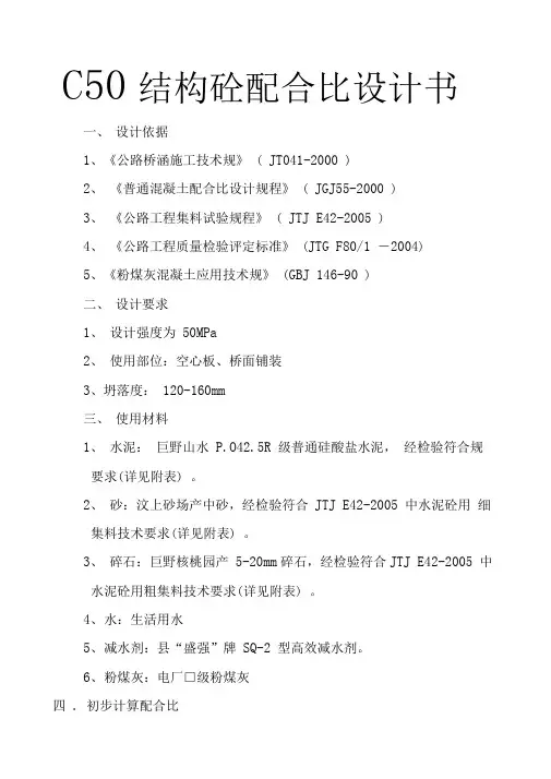 C50结构砼配合比设计书