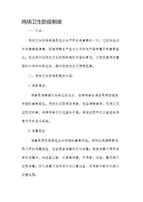 鸡场卫生防疫制度