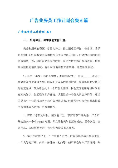 广告业务员工作计划合集6篇