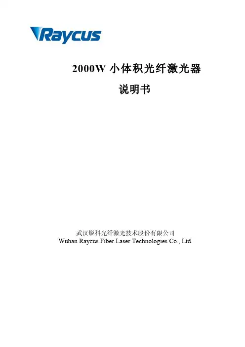 武汉锐科光纤激光技术股份有限公司2000W小体积光纤激光器说明书