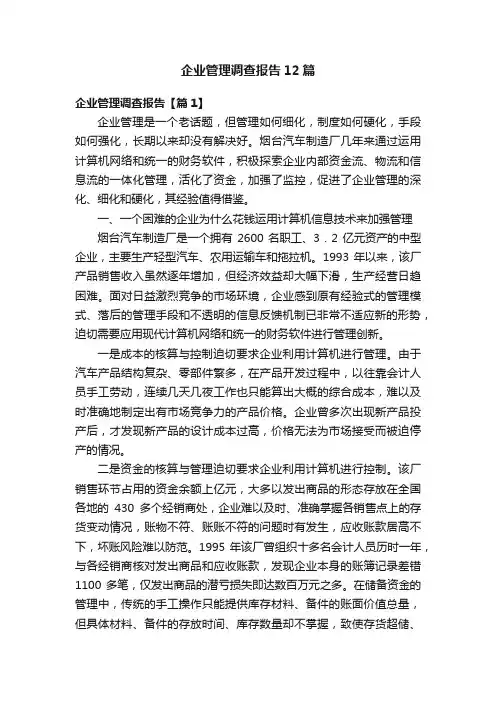 企业管理调查报告12篇