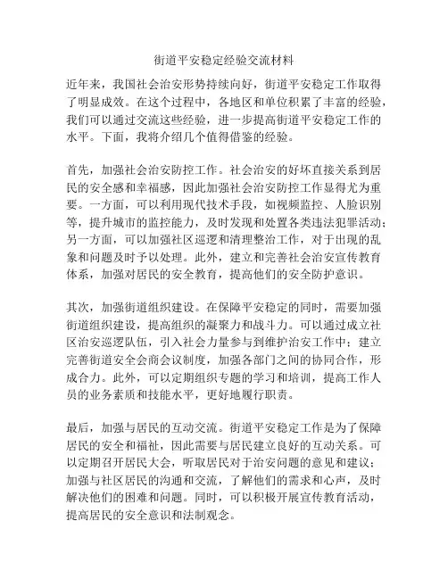 街道平安稳定经验交流材料