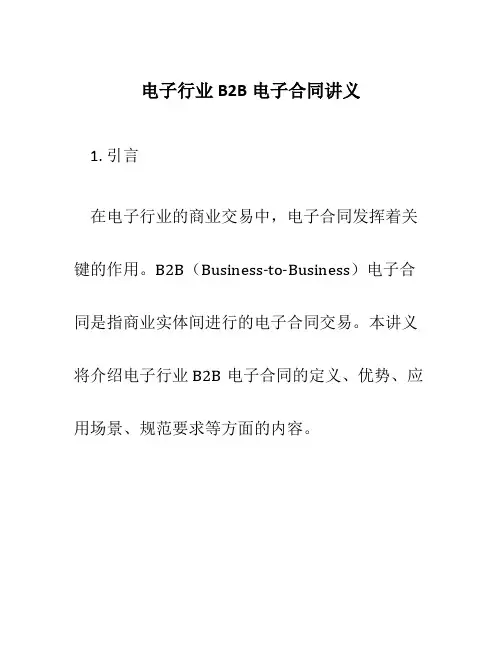 电子行业B2B电子合同讲义