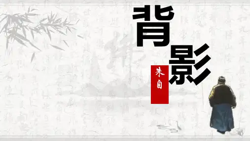 《背影》ppt课件