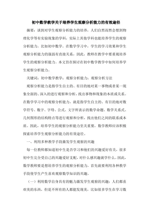 初中数学教学关于培养学生观察分析能力有效途径论文