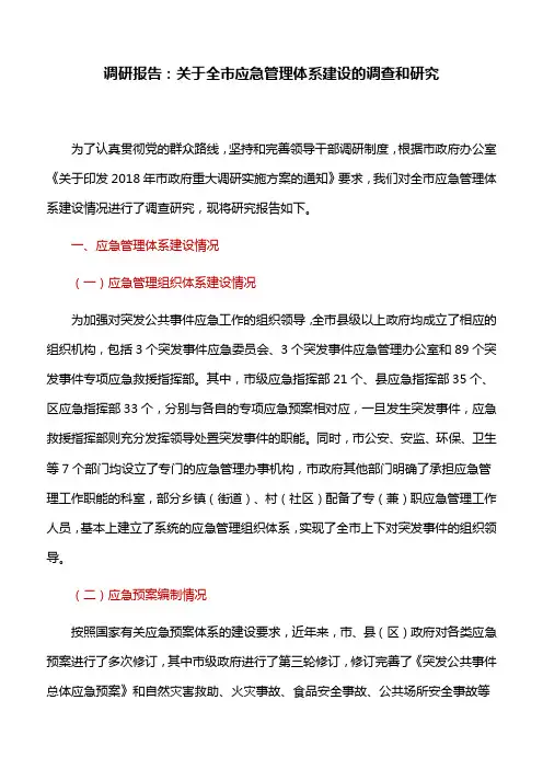 调研报告：关于全市应急管理体系建设的调查和研究