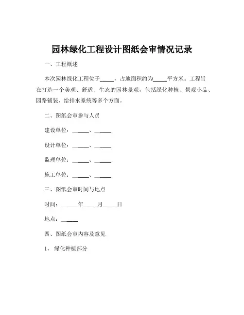 园林绿化工程设计图纸会审情况记录